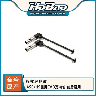 H9通用CVD万向轴 运费 前后通用 89028 8SC 禾宝 6元 HOBAO