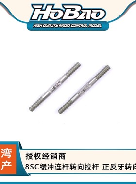 HOBAO 禾宝 89038 8SC缓冲连杆转向拉杆 正反牙转向连杆 6元运费