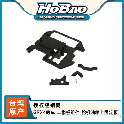 禾宝HOBAO 22031 GPX4房车 二楼板组件 舵机油箱上固定盖 6元运费