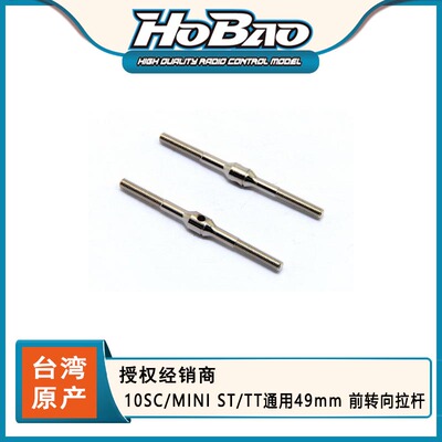 HOBAO 禾宝 11223 10SC/MINI ST/TT通用49mm 前转向拉杆 6元运费