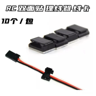 RC理线器 理线卡 双面贴舵机线电调线灯组Y线固定线卡RC模型走线