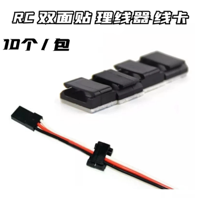 RC理线器 理线卡 双面贴舵机线电调线灯组Y线固定线卡RC模型走线