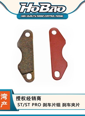 禾宝HOBAO 88087 ST/ST PRO 刹车片组 刹车夹片 6元运费