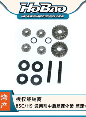 HOBAO 禾宝 89002 8SC/H9 通用前中后差速伞齿 差速伞齿6元运费