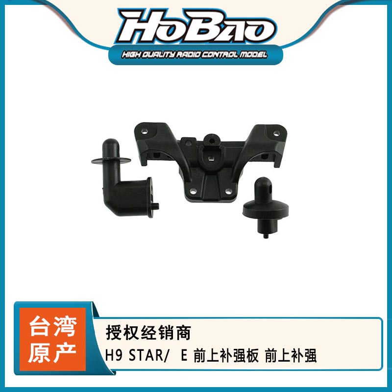 HOBAO  禾宝 89610 H9 STAR  E 前上补强板 前上补强 6元运费