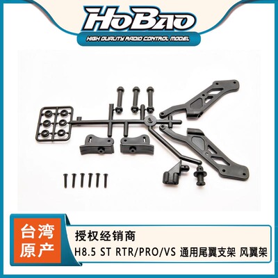 HOBAO 禾宝87046 H8.5 ST PRO/VS 通用尾翼支架 风翼架  6元运费