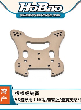 HOBAO禾宝 85016 VS越野用 CNC后蝴蝶版/避震支架/油压架 6元运费