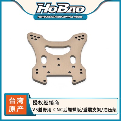HOBAO禾宝 85016 VS越野用 CNC后蝴蝶版/避震支架/油压架 6元运费