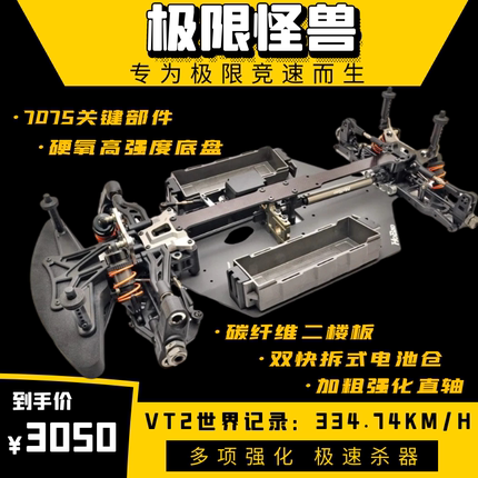 HOBAO禾宝VTE2 1/7电动房车专业四驱GT直轴平路跑车车架极限竞速
