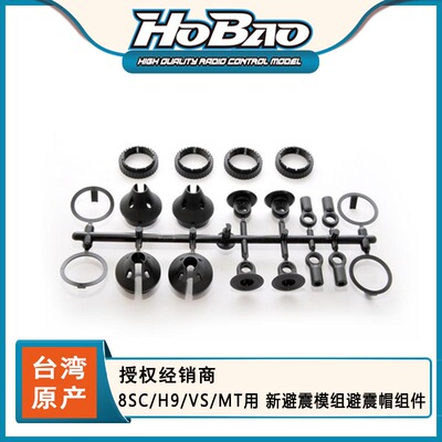 HOBAO禾宝 90049 8SC/H9/VS/MT/VTE 避震模组避震帽组件 6元运费