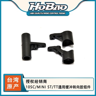 禾宝 HOBAO 11234 10SC/MINI ST/TT通用缓冲转向胶组件  6元运费