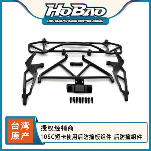 HOBAO 禾宝11026 10SC短卡使用后防撞板组件 后防撞组件 6元运费