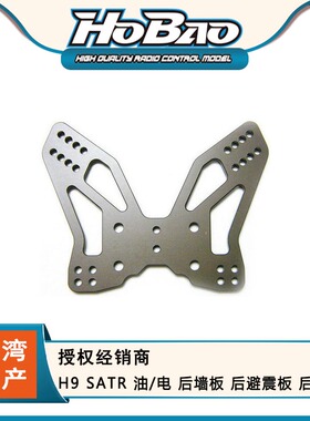 禾宝HOBAO 89510 H9 SATR 油/电 后墙板 后避震板 后防撞 6元运费