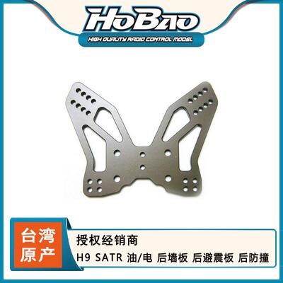 禾宝HOBAO 89510 H9 SATR 油/电 后墙板 后避震板 后防撞 6元运费
