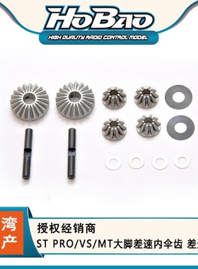 HOBAO 禾宝87002 ST PRO/VS/MT大脚差速内伞齿 差速伞齿 6元运费