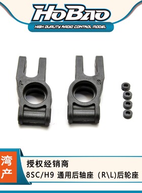HOBAO 禾宝 89027 8SC/H9 通用后轴座（R\L)后轮座 6元运费