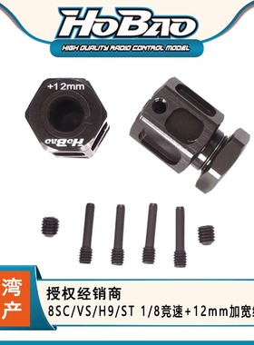 禾宝HOBAO 86108 8SC/VS/H9/ST 1/8竞速+12mm加宽结合器 6元运费