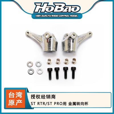 禾宝HOBAO 87032 ST RTR/ST PRO H7 H7 TQ用 金属转向杯 6元运费