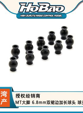 HOBAO 禾宝94027 MT大脚 6.8mm双裙边加长球头 球头珠 6元运费