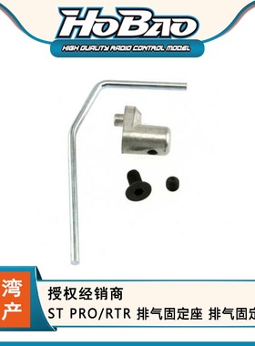 禾宝HOBAO 86042 ST PRO/RTR 排气固定座 排气固定柱 6元运费