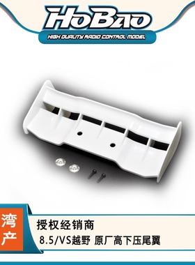 HOBAO禾宝87562 8.5/VS/SST越野 高下压尾翼 白黑色可选 6元运费