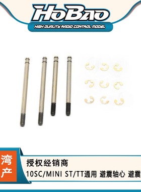 HOBAO 禾宝11262 10SC/MINI ST/TT通用 避震轴心 避震杆 6元运费