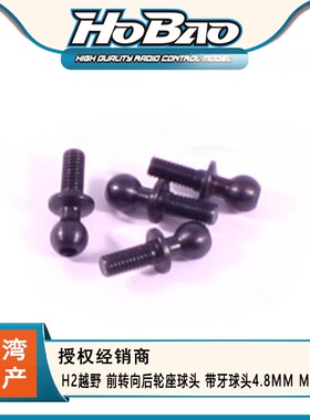 禾宝HOBAO 40034 H2越野 前转向后轮座球头 带牙球头4.8MM M3*7MM