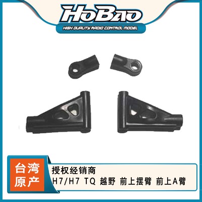 禾宝HOBAO 88007 H7/H7 TQ 越野 前上摆臂 前上A臂 6元运费