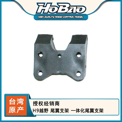 禾宝 HOBAO 89080 H9越野 尾翼支架 一体化尾翼支架 6元运费