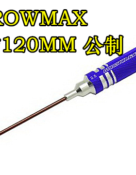 ARROWMAX 2.0X120MM 单只装 高品质高精度2.0内六角公制 6元运费