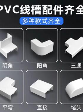 PVC方线槽配件平面弯角三通阴角弯头阳角弯头拐角堵头墙角转弯