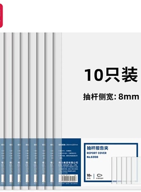 得力10只A4透明拉杆夹8mm背宽水滴抽杆夹报告夹学生考试收纳63108
