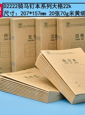 22k中号得力D2222汉语拼音生字田格作文英语数学本练习本