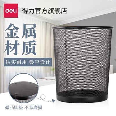得力金属网格垃圾桶办公家用纸篓