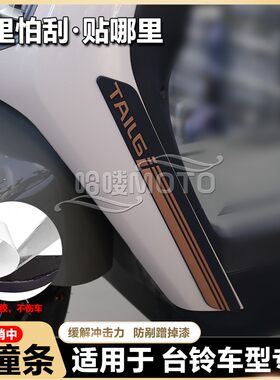 适用于台铃苍穹封神赤兔标致优享电动车防撞条装饰贴纸台铃防撞条