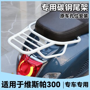 配件 适用维斯帕gts300尾架Vespa300GTV尾架六日专用彩色尾架改装
