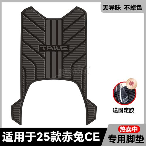 适用于赤兔2025EB脚垫电自版脚踏垫赤兔2025CE脚垫电摩版改装配件