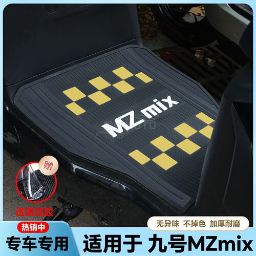 适用于MZMIX脚垫电动车mzmix脚踏垫改装配件MZmix电瓶车脚踏板垫