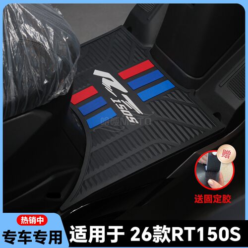 适用于26款赛科龙RT150S脚垫