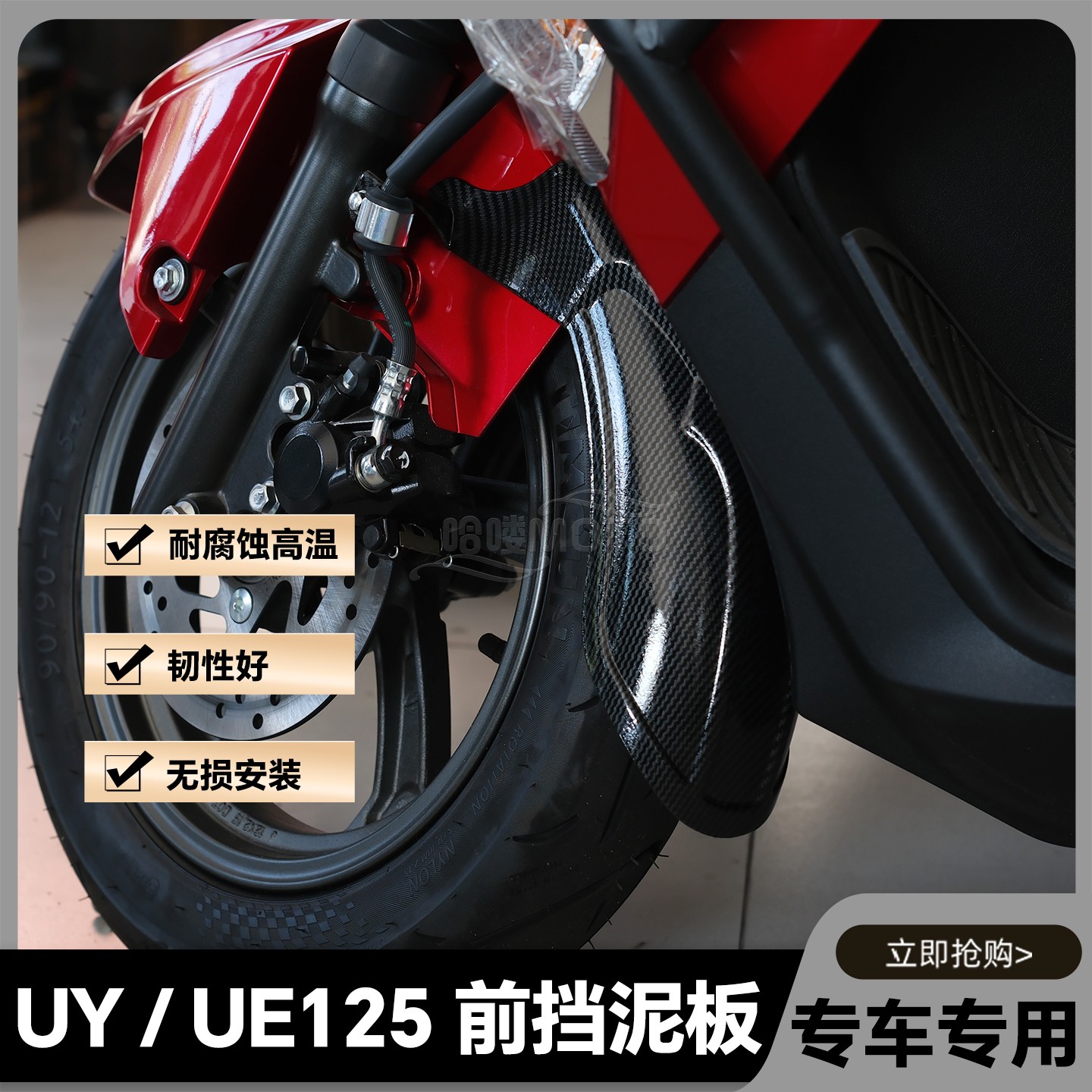 适用UY125前挡泥板UE125加长前泥瓦uy改装配件加长挡泥板ue挡泥板