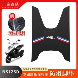 适用本田NS125D脚垫摩托车乳胶脚垫SDH125T-38踏板车脚踏改装配件