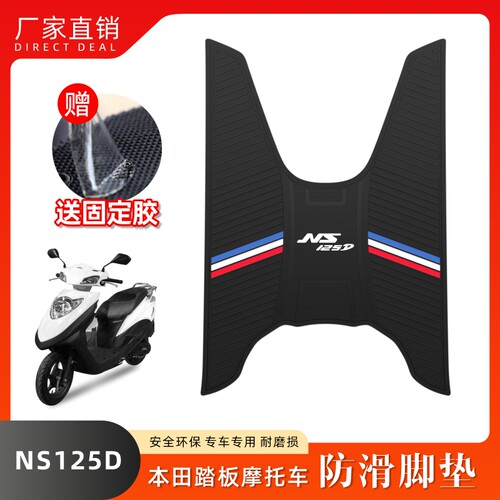 适用本田NS125D脚垫摩托车乳胶脚垫SDH125T-38踏板车脚踏改装配件