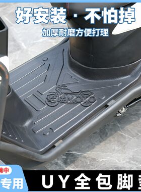 适用于UY125摩托车脚垫UY125脚踏uy改装配件UY125T-A/2A全包脚垫