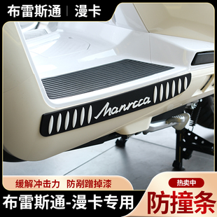 适用布雷斯通漫卡150摩托车防撞条防刮擦保护条保险杠防碰撞剐蹭