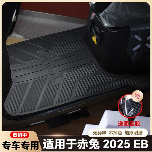 适用于赤兔2025EB脚垫赤兔EB电动车脚踏垫新款赤兔2025EB改装配件