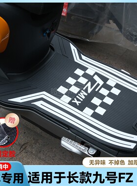 适用FZMIX长款脚垫fzmix电动车脚垫fz电瓶车脚踏垫FZmix改装配件