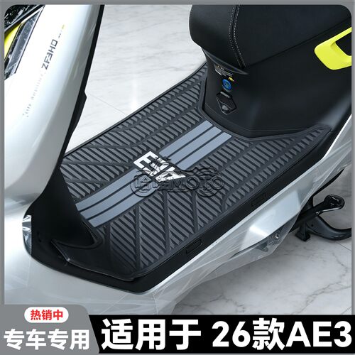 适用于2026款AE3Pro脚垫AE3专用脚垫ae3pro电摩专用脚踏改装配件