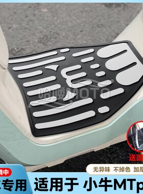 适用于MT/MTPlay/MQiL电动车乳胶脚垫mt电瓶车脚踏板改装配件
