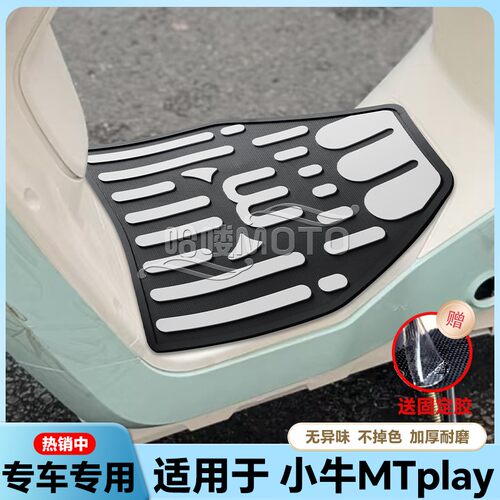 适用于MT/MTPlay/MQiL电动车乳胶脚垫mt电瓶车脚踏板改装配件