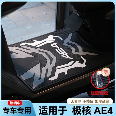 适用于24-25款AE4/AE4Pro/AE4Max电动车乳胶脚垫ae4专用改装配件